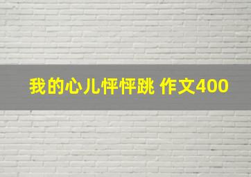 我的心儿怦怦跳 作文400